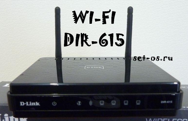  wi-fi dir-615,  wifi d-link dir,   dir-615 wi-fi, dir-615  wifi