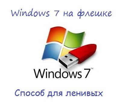 windows-7-fleshka