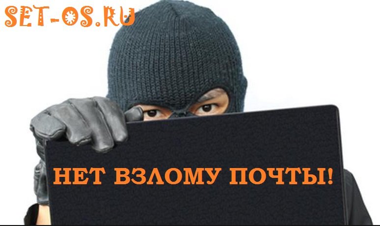 http://set-os.ru/wp-content/uploads/2015/01/stop-hack-email.jpg