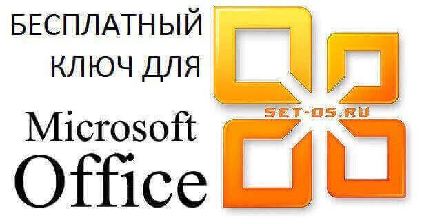 http://set-os.ru/wp-content/uploads/2015/12/ms-office-free-key.jpg