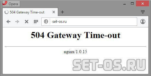 что значит ошибка 504 Gateway Time-out Nginx