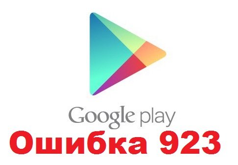 Android play market ошибка 923