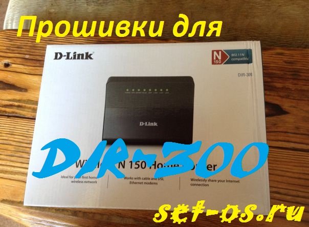 прошивка для D-Link DIR-300