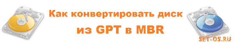 Как GPT диск преобразовать в MBR