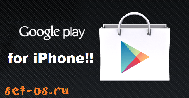 google play store market на iphone 4
