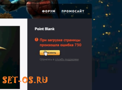 поинт бланк произошла ошибка 730 point blank