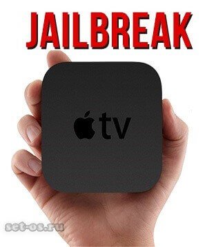 джейлбрейк Apple TV jailbreak ios