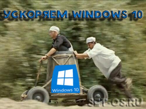 ускроение windows 10 на компьютере и ноутбуке