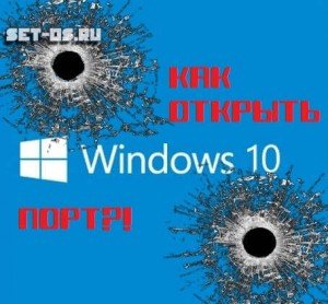 Открыть порт 3050 firebird windows 10