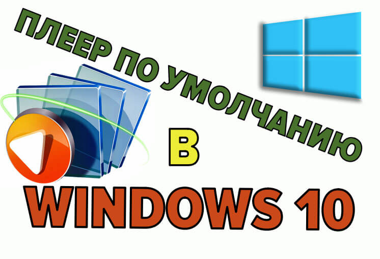 видеопроигрыватель для windows 10