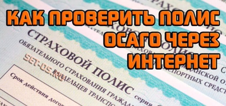 ответил, Как узнать данные полиса осаго по номеру было низкое