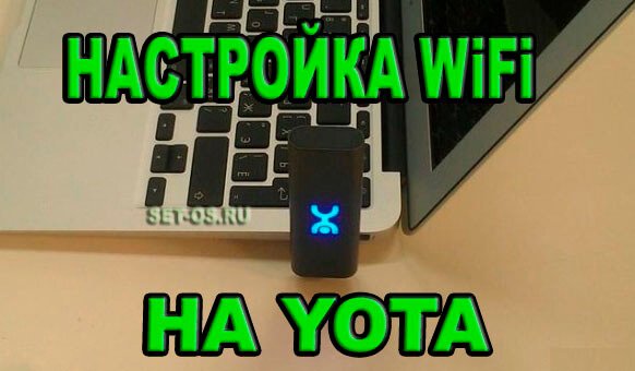 как настроить WiFi на модеме Yota