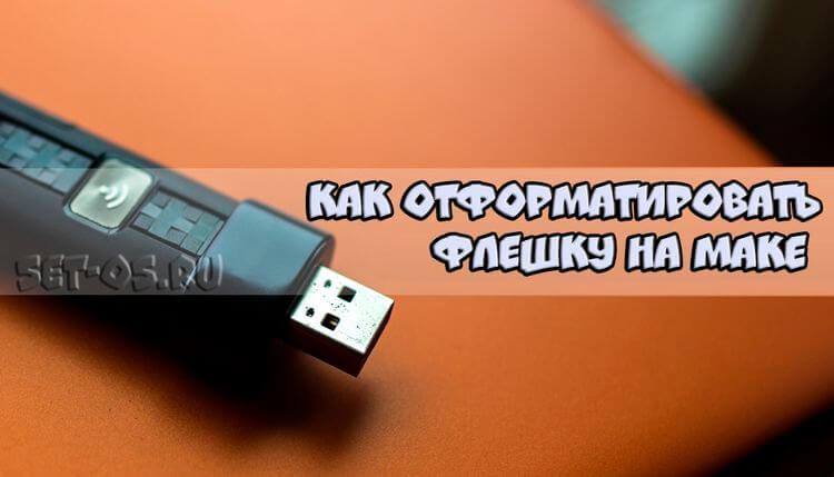 Как отформатировать флешку на mac