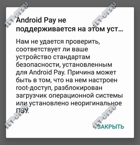 ошибка android pay не поддерживается на этом устройстве.