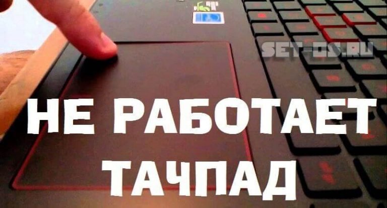 Не работает тачпад на магнитоле