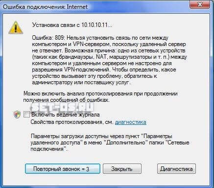 Сбой подключения vpn код ошибки 809