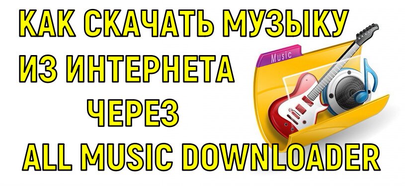 как скачать музыку бесплатно онлайн All Music Downloader