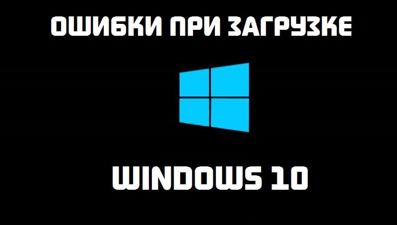 ошибка загрузки Windows 10