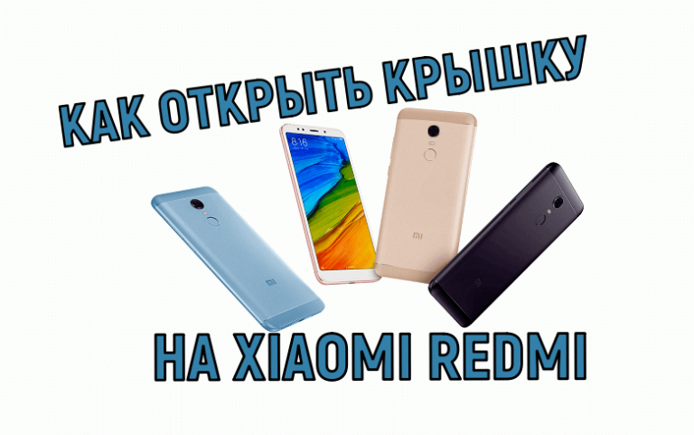 Как открыть редми 8. Как открыть крышку телефона Xiaomi. Редми как открыть крышку. Как открыть редми. Как открыть крышку телефона редми.