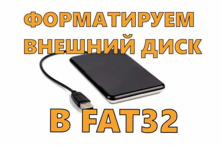 Как отформатировать флешку 128 гб в fat32 если есть только exfat