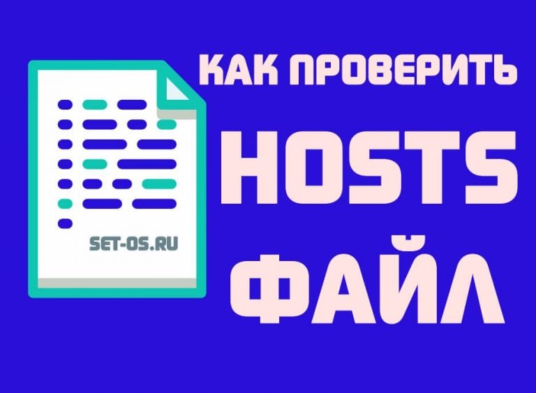 Почему файл hosts скрыт