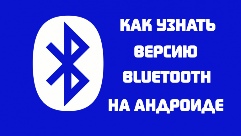 Настройки блютуз на андроид для разработчиков