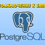 Подключение к БД PostgreSQL из консоли