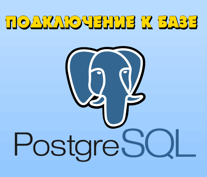 Подключение к Базе данных PostgreSQL