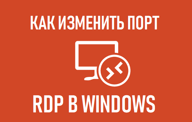 поменять порт rdp в windows 10