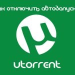 Как отключить автозагрузку uTorrent в Windows 10