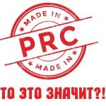 Made in PRC - какая страна производитель?!