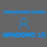 Автономная учетная запись Windows 10 при установке