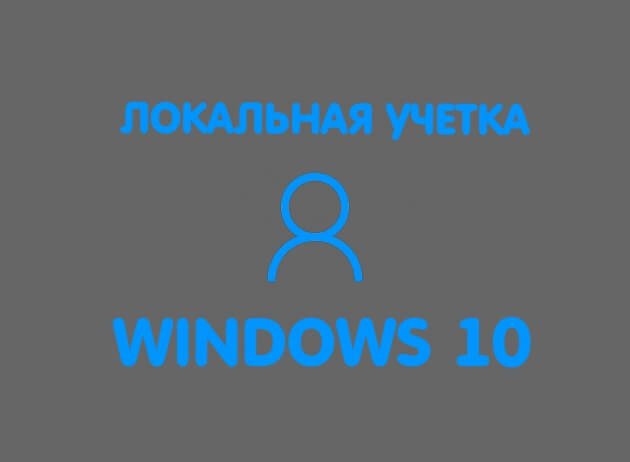 автономная учётная запись windows 10