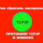 Сброс настроек TCP/IP и DNS в Windows 10