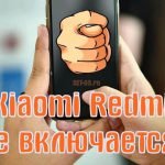 Телефон Xiaomi Redmi не включается - что делать?!