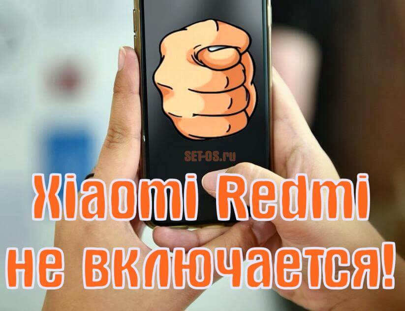 телефон xiaomi redmi не включается что делать