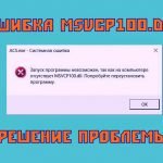 Как скачать msvcp100.dll для Windows 10 если система не обнаружила файл