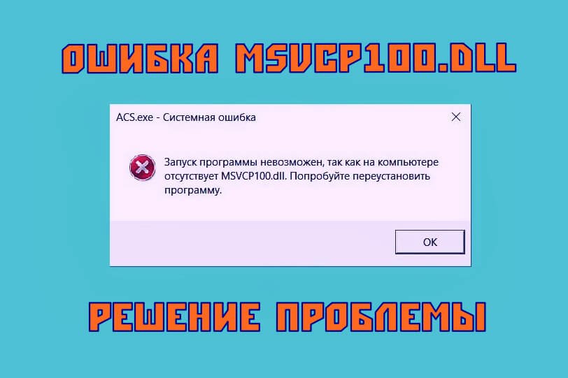 msvcp100 dll скачать для windows