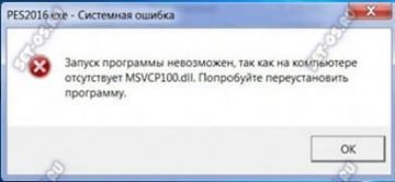 Msvcr200 dll что это за ошибка как исправить