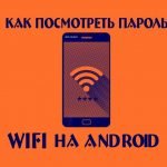Как посмотреть пароль от WiFi на Android-телефоне