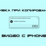 iPhone: устройство недостижимо при копировании на компьютер