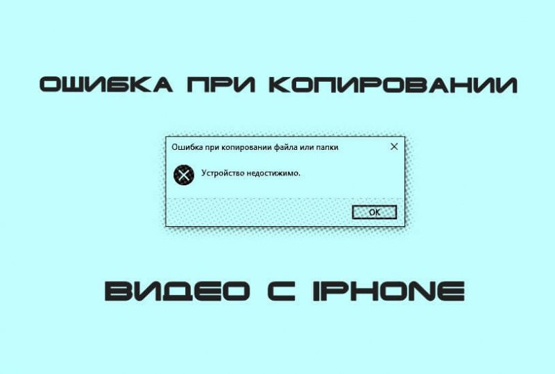 Устройство недостижимо iphone при копировании на компьютер