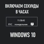 Как добавить и убрать секунды в часах Windows 10