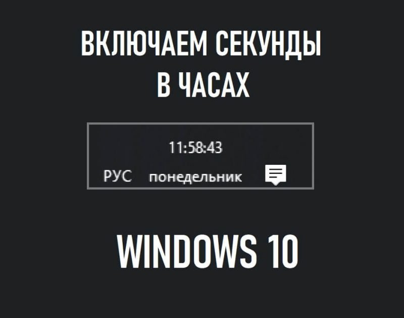 Как включить секунды на часах windows 11