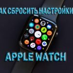Сброс Apple Watch до заводских настроек без Айфона