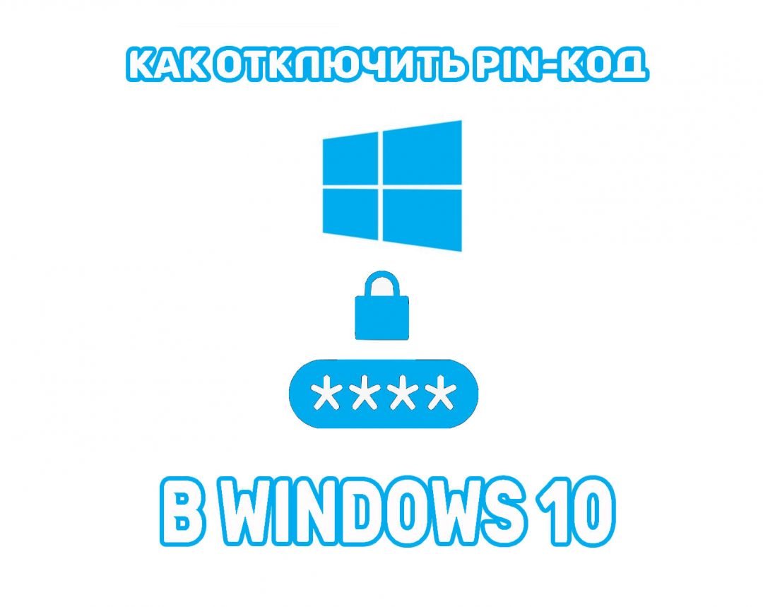 Как удалить пин код при входе в windows 10 если он не удаляется