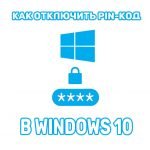 Как отключить ПИН код Windows 10 при входе