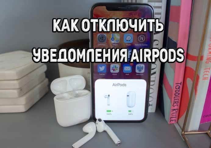 уведомление о подключении airpods к iphone