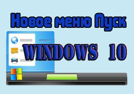 новое меню пуск windows 10