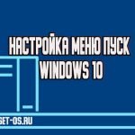 Как изменить меню Пуск в Windows 10 и настроить в нём значки